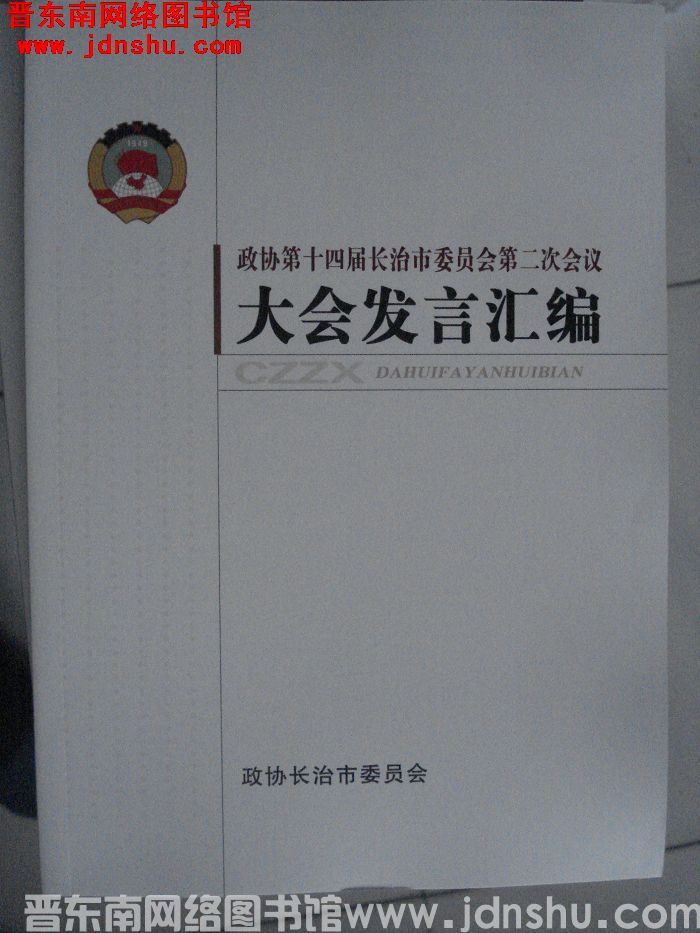 政协第十四届长治市委员会第二次会议大会发言汇编