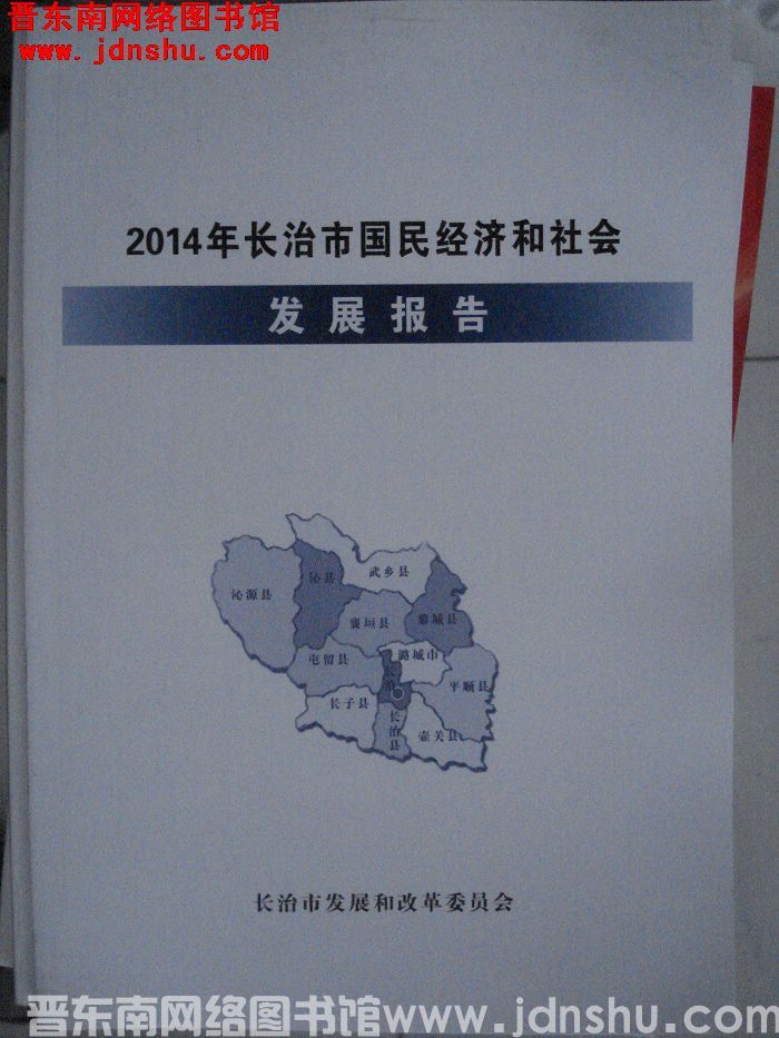 2014年长治市国民经济和社会发展报告