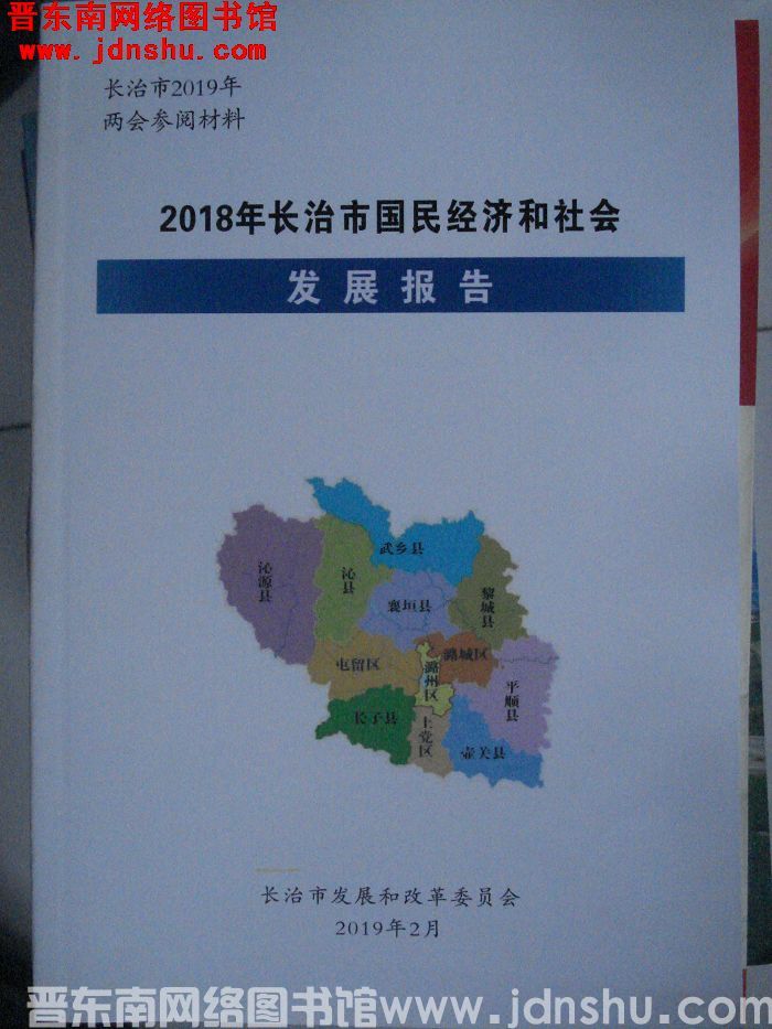 2018年长治市国民经济和社会发展报告