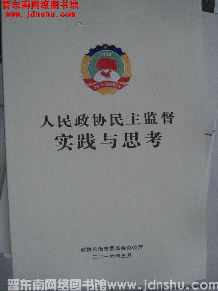 人民政协民主监督实践与思考