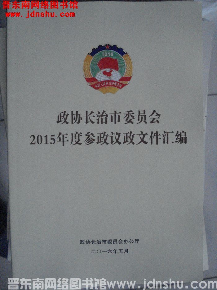 政协长治市委员会2015年度参政议政文件汇编