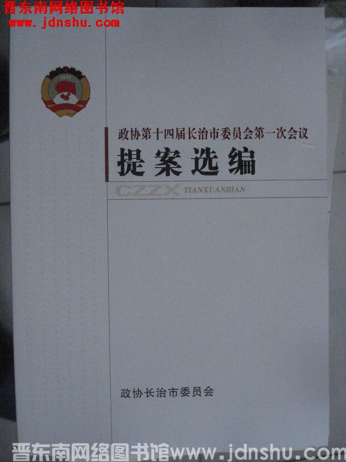 政协第十四届长治市委员会第一次会议提案选编