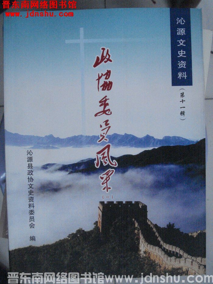 沁源文史资料 第十一辑：政协委员风采（一）