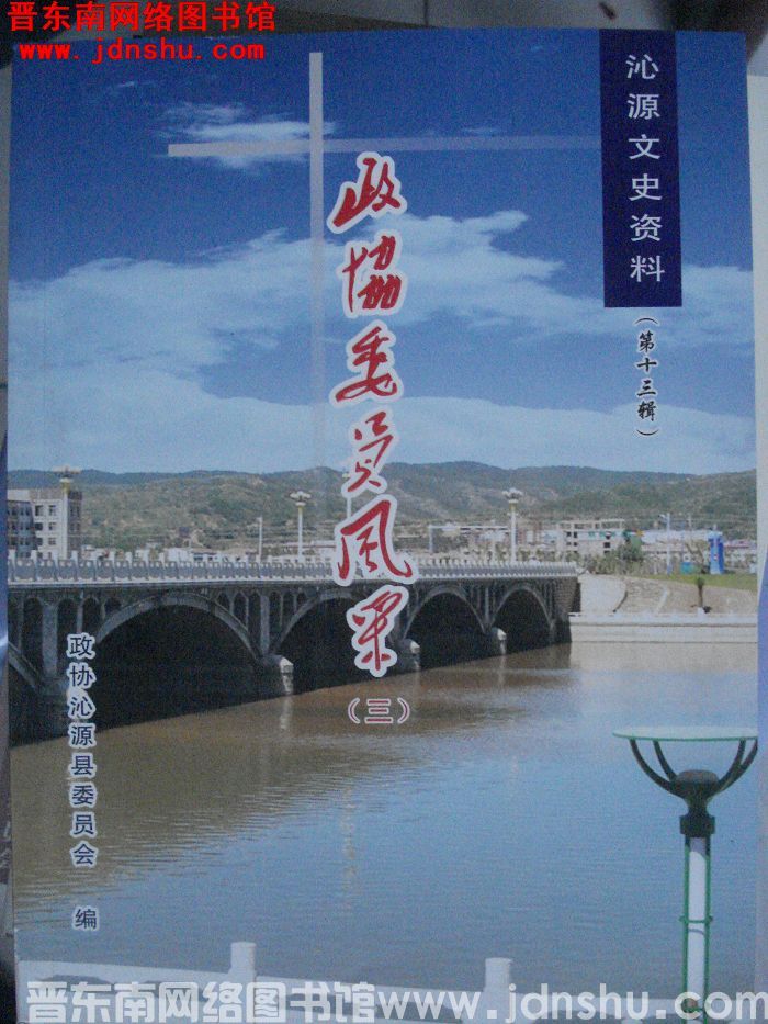 沁源文史资料 第十三辑：政协委员风采（三）