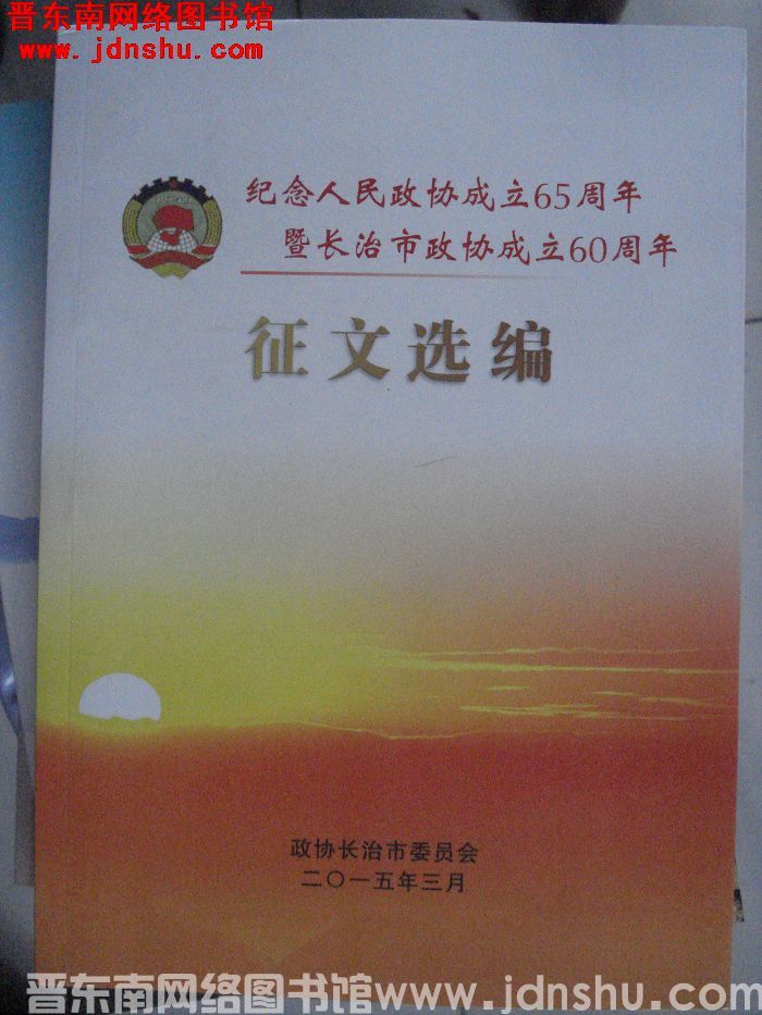 纪念人民政协成立65周年暨长治市政协成立60周年征文选编