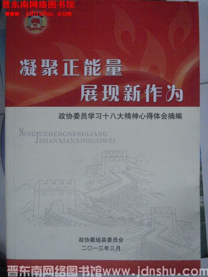 凝聚正能量 展现新作为——政协委员学习十八大精神心得体会摘编