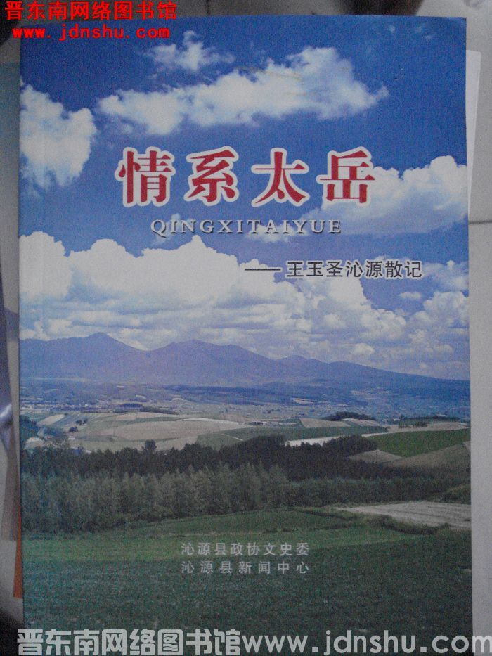 情系太岳——王玉圣沁源散记