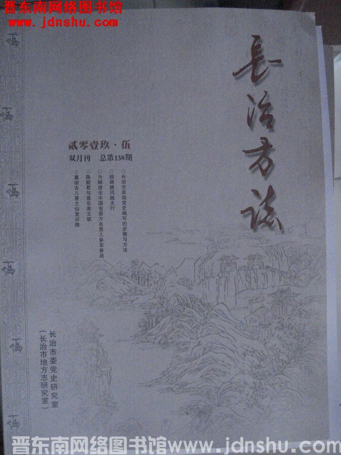 长治方志 2019-5（总第138期）
