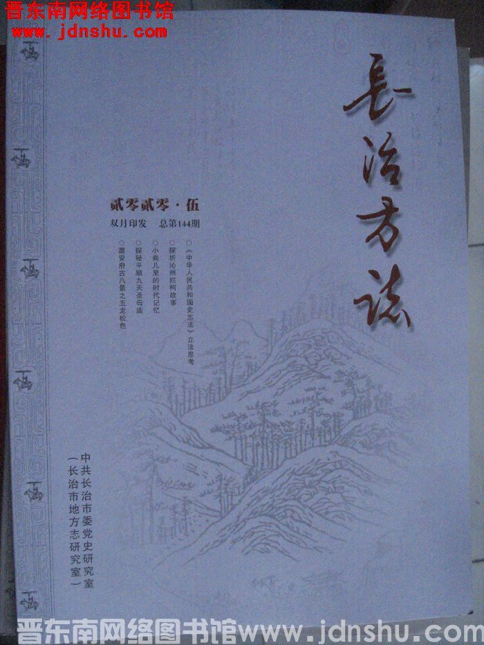 长治方志 2020-5（总第144期）