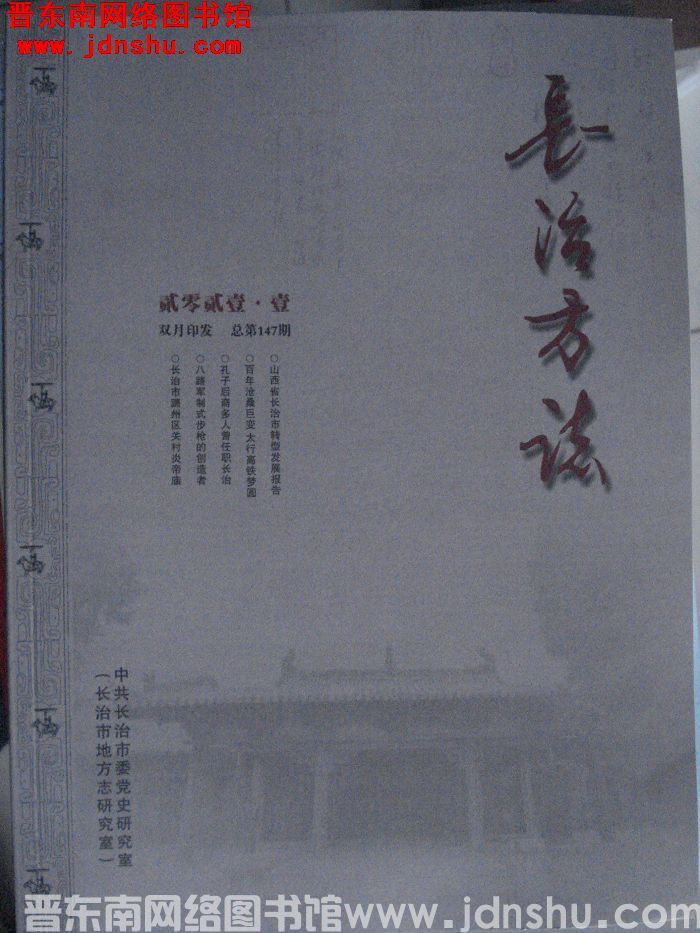 长治方志 2021-1（总第147期）