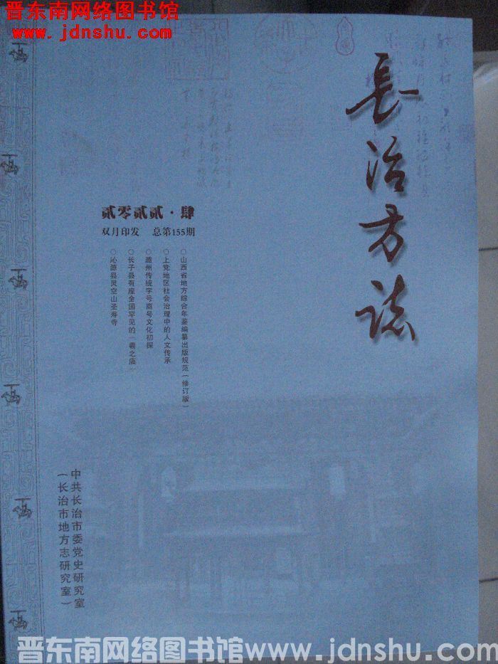 长治方志 2022-4（总第155期）