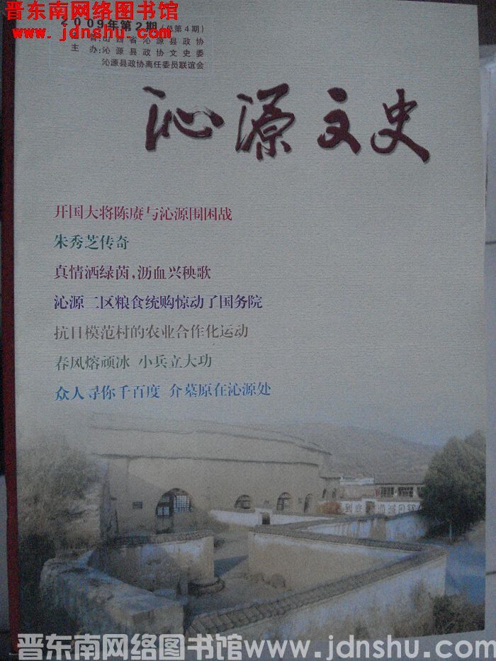 沁源文史 2009-2（总第4期）