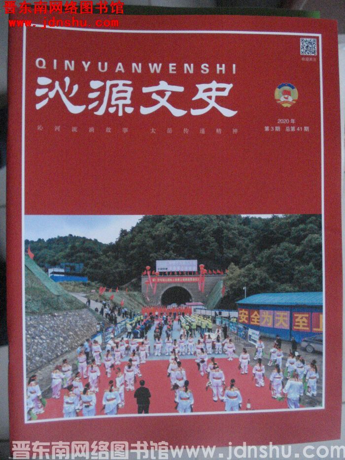 沁源文史 2020-3（总第41期）