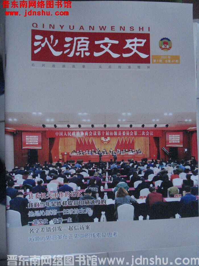 沁源文史 2022-1（总第47期）