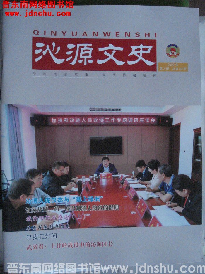 沁源文史 2022-3（总第49期）