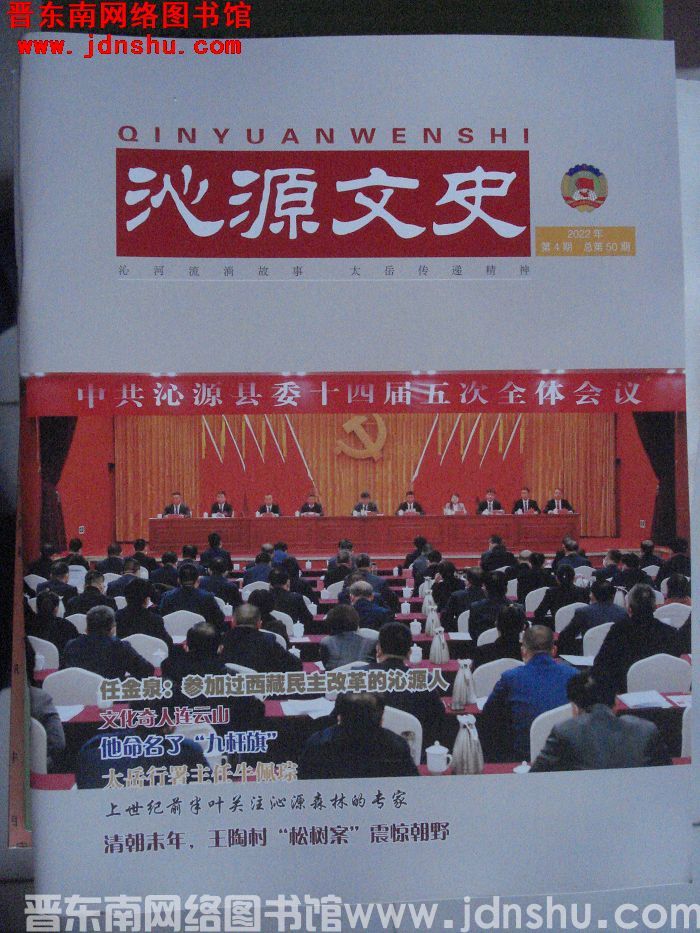 沁源文史 2022-4（总第50期）
