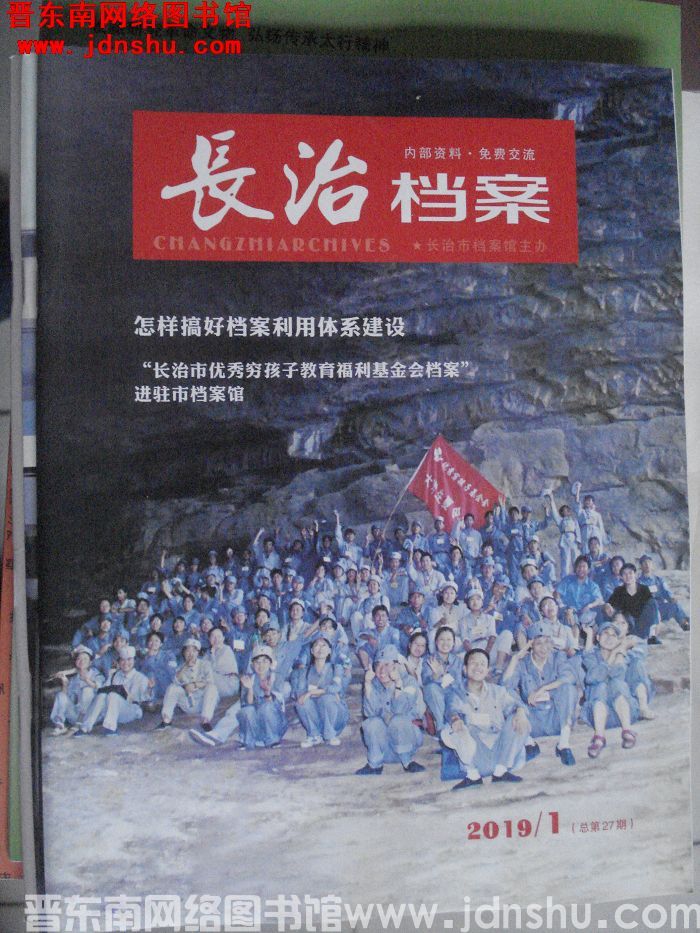 长治档案 2019-1（总第27期）