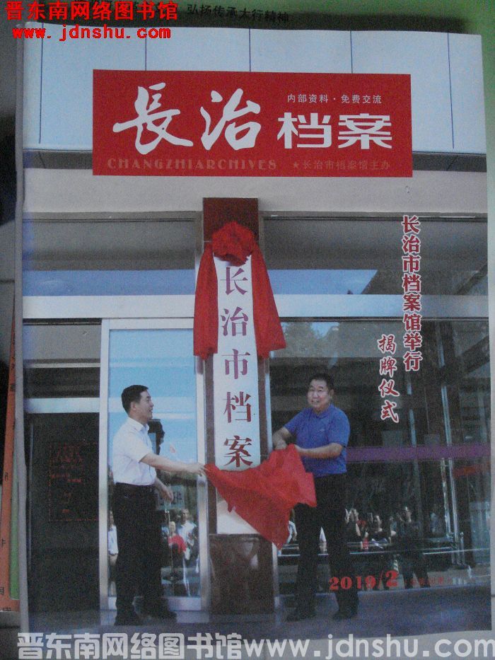 长治档案 2019-2（总第28期）
