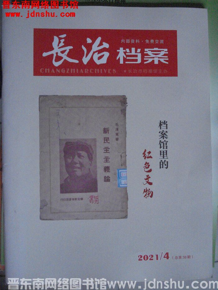 长治档案 2021-4（总第38期）