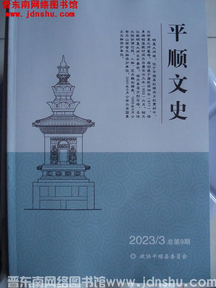 平顺文史 2023-3（总第9期）