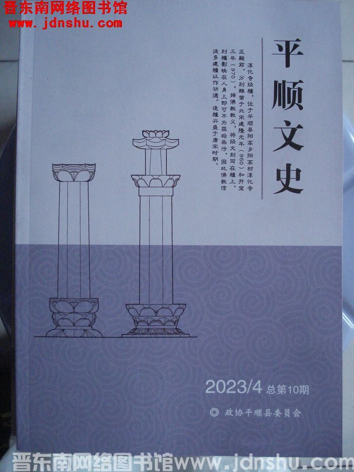 平顺文史 2023-4（总第10期）