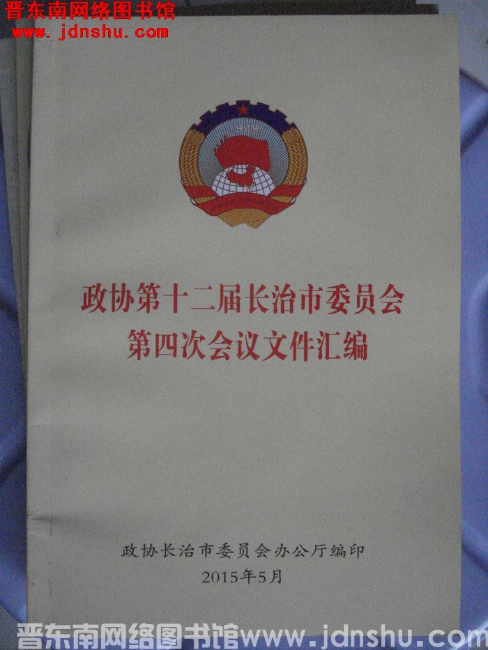 政协第十二届长治市委员会第四次会议文件汇编