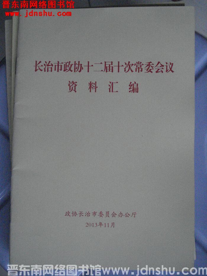 长治市政协十二届十次常委会议资料汇编