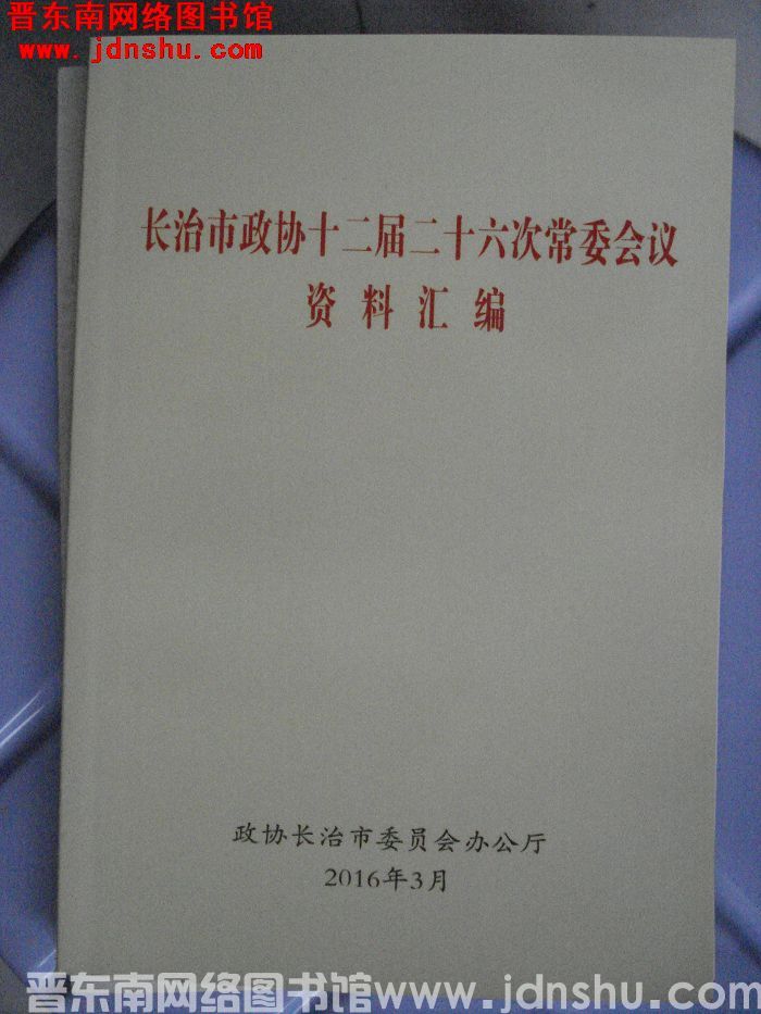长治市政协十二届二十六次常委会议资料汇编