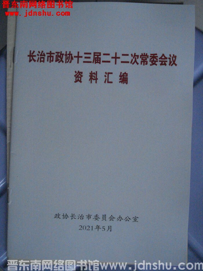 长治市政协十三届二十二次常委会议资料汇编