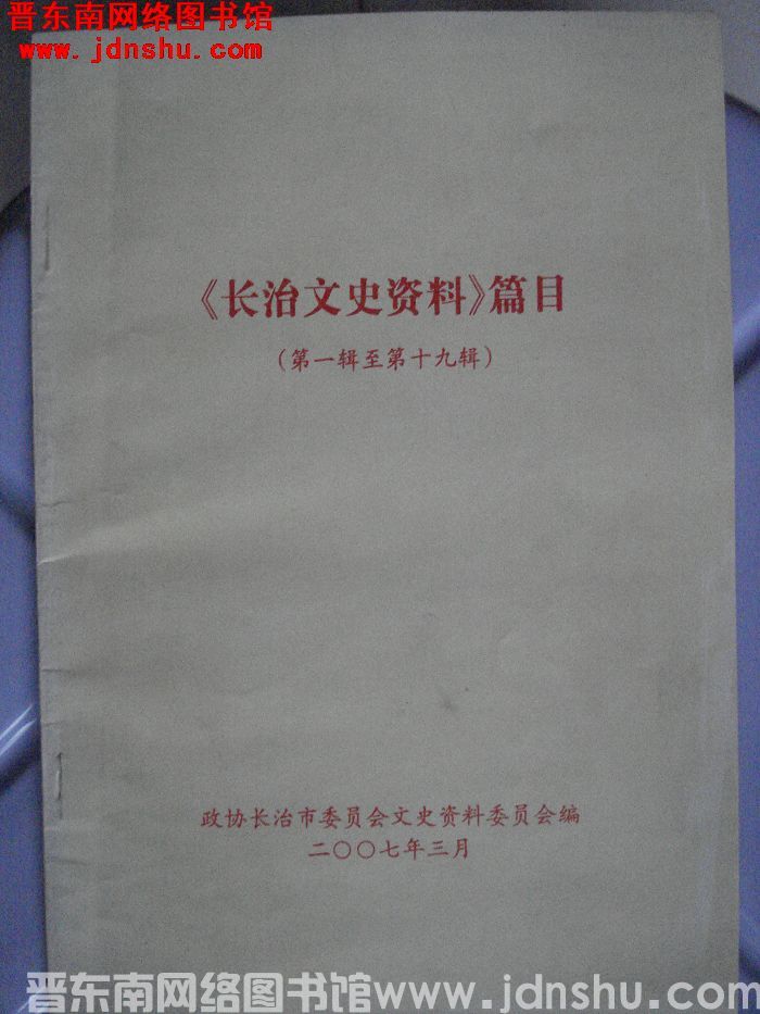 《长治文史资料》篇目（第一辑至第十九辑）