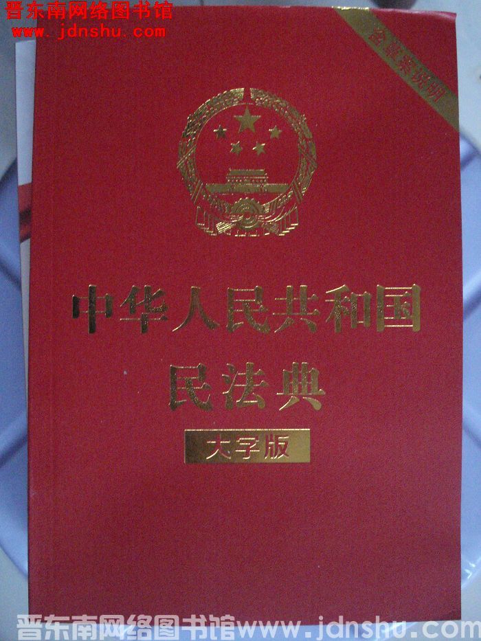 中华人民共和国民法典（大字版）