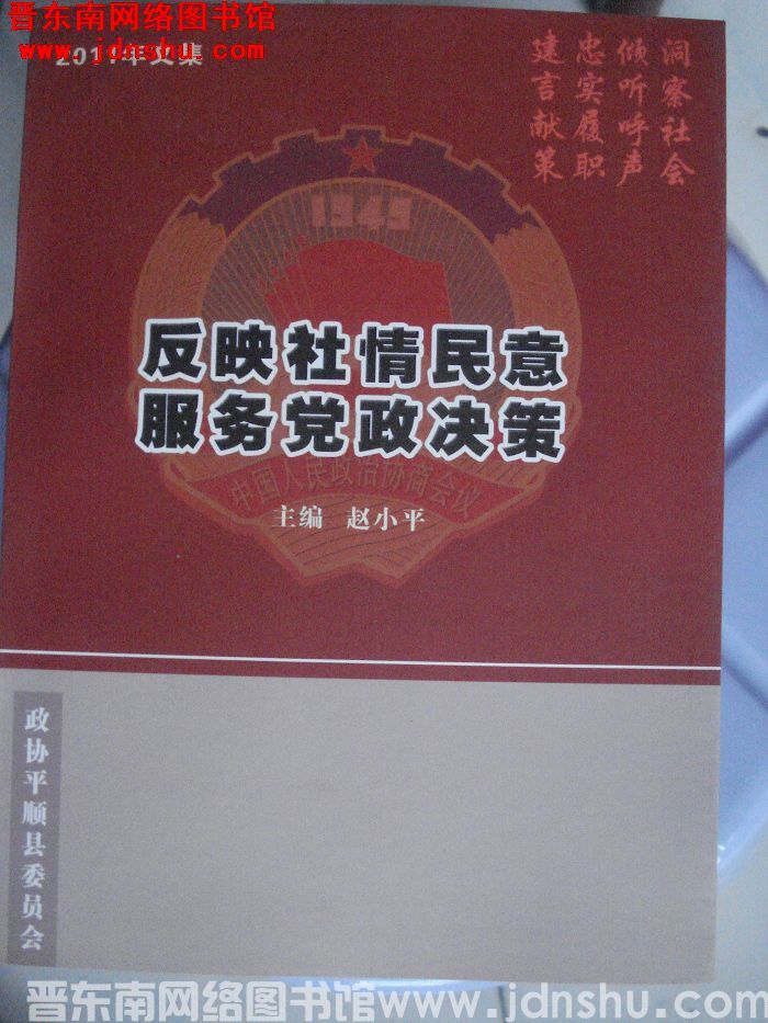 反映社情民意 服务党政决策 2011年文集