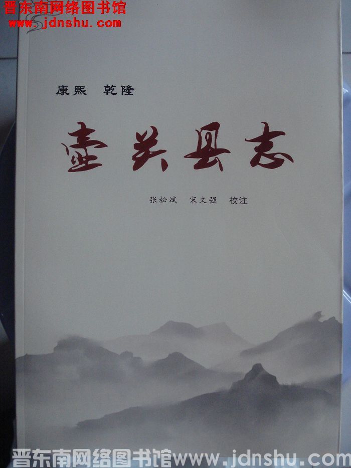 康熙、乾隆《壶关县志》 