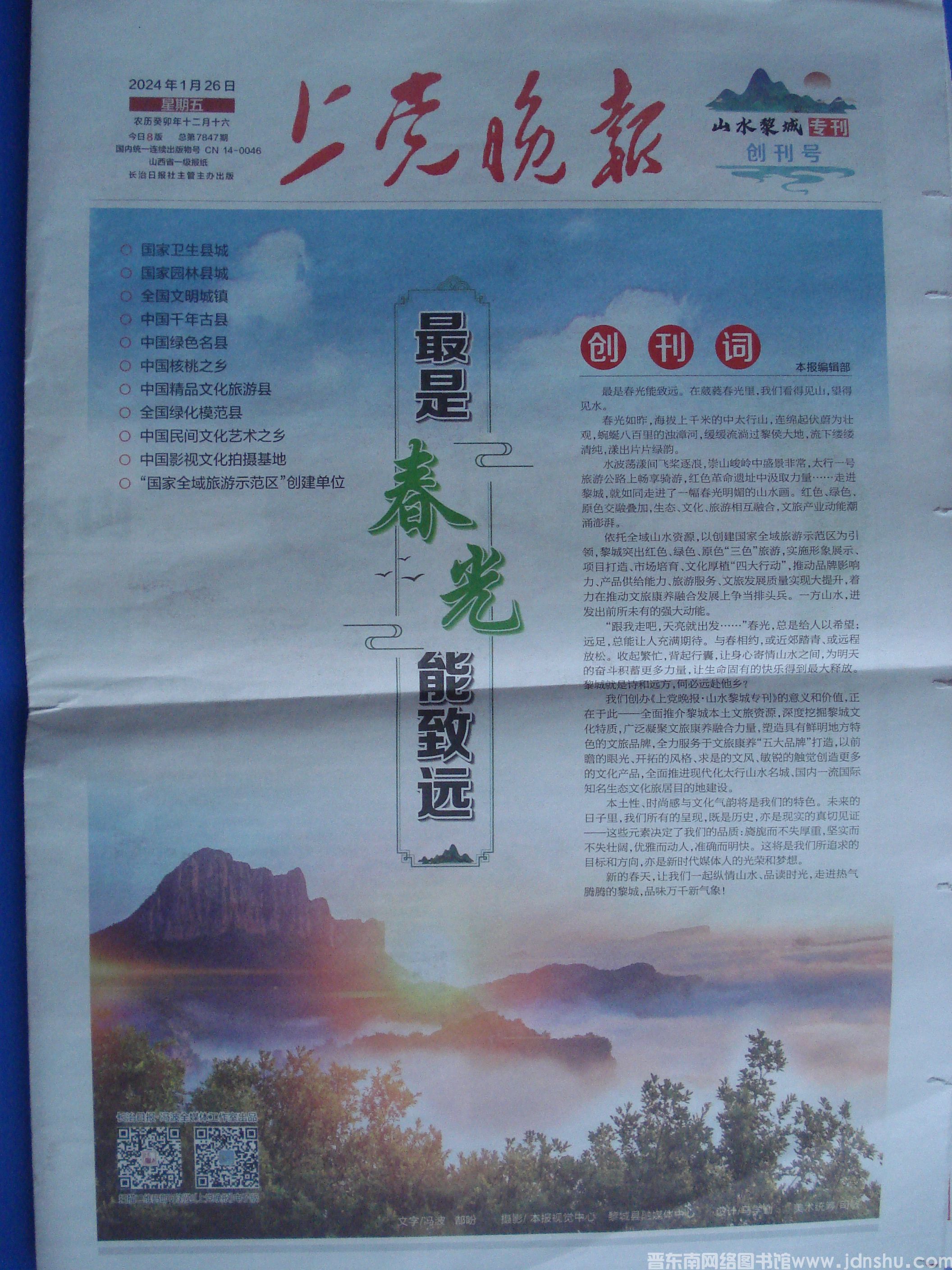 上党晚报 2024-1-26：山水黎城专刊 创刊号
