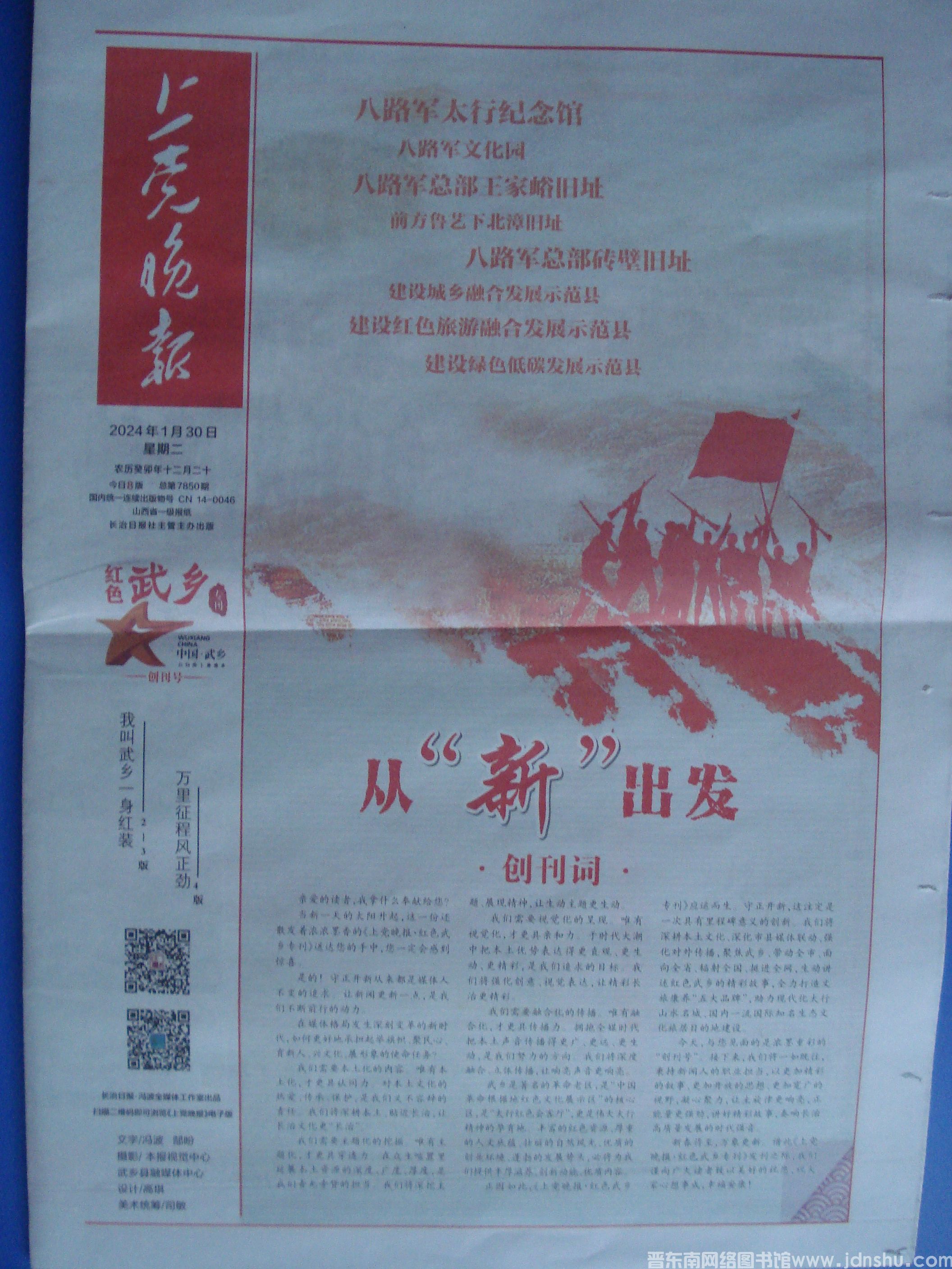 上党晚报 2024-1-30：红色武乡专刊 创刊号