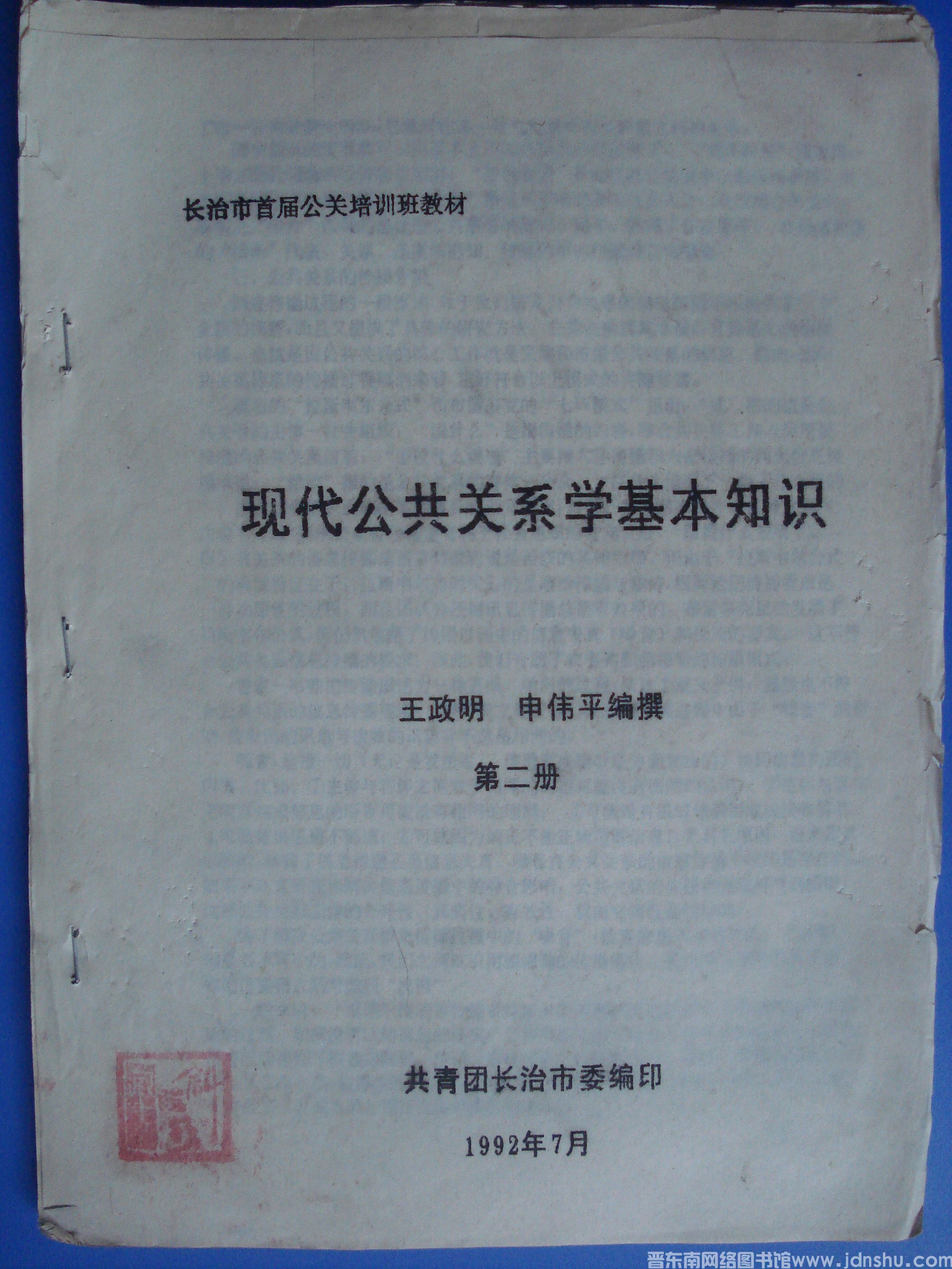 长治市首届公关培训班教材：现代公共关系学基本知识 第二册