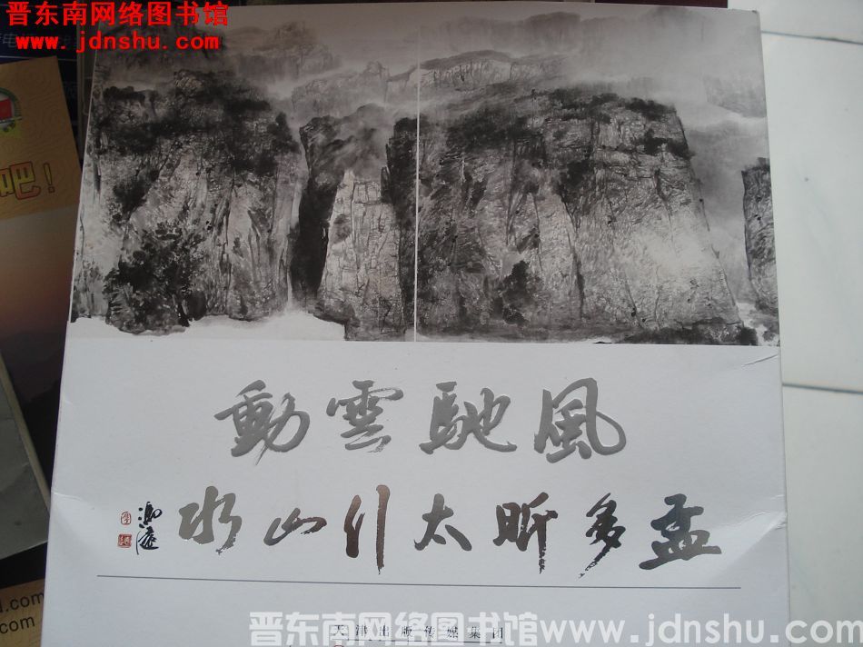 风驰云动：孟多昕太行山水