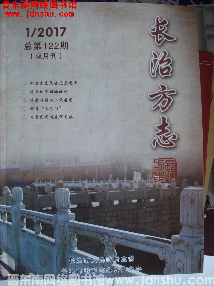 长治方志 2017-1（总第122期）
