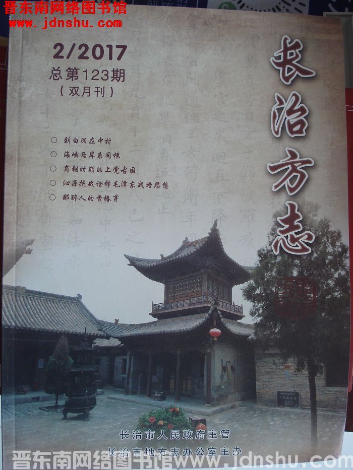 长治方志 2017-2（总第123期）