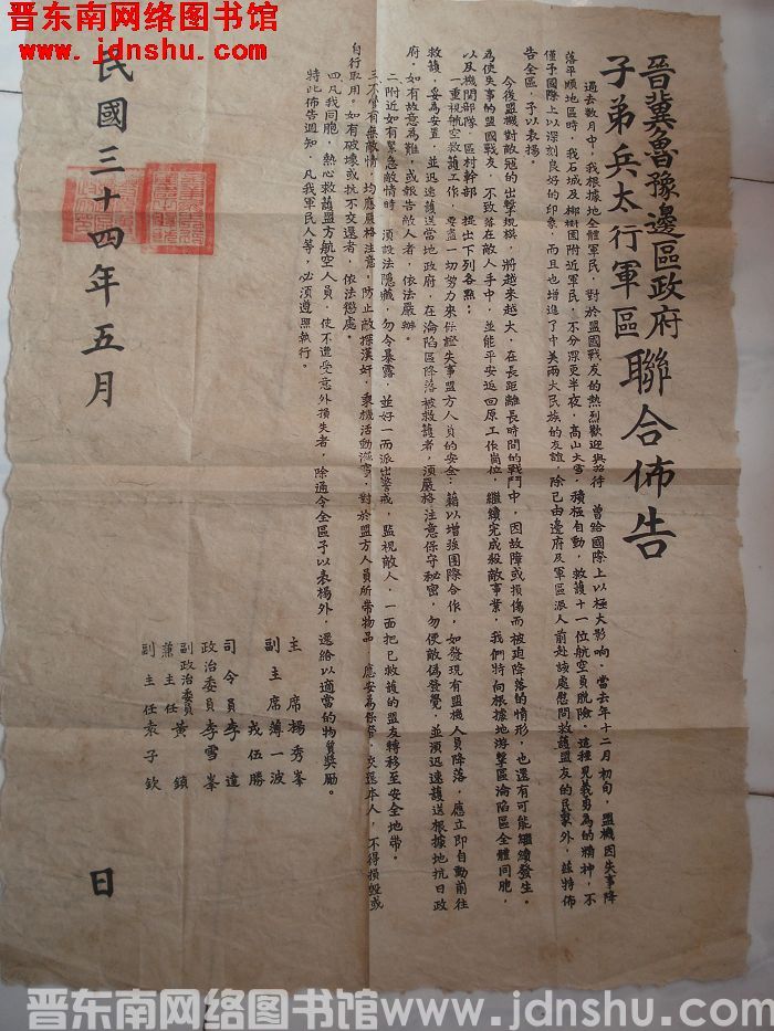 晋冀鲁豫边区政府、子弟兵太行军区联合布告（1945年）