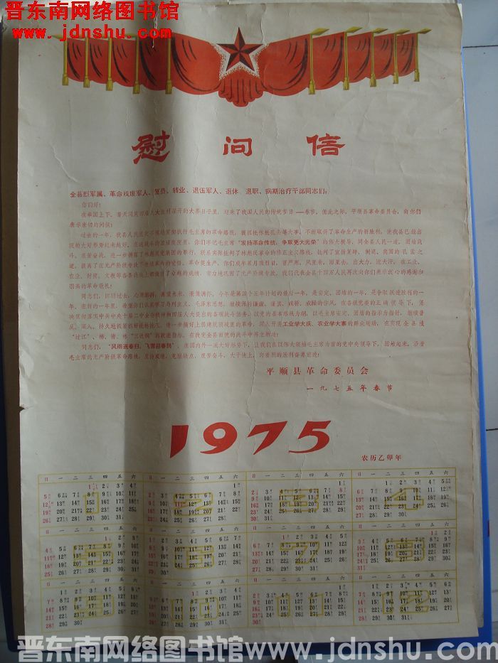 1975年：（平顺县）慰问信