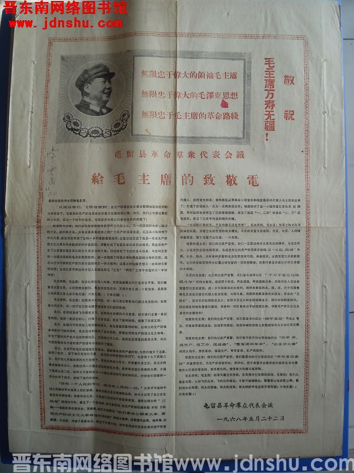 屯留县革命群众代表会议给毛主席的致敬电