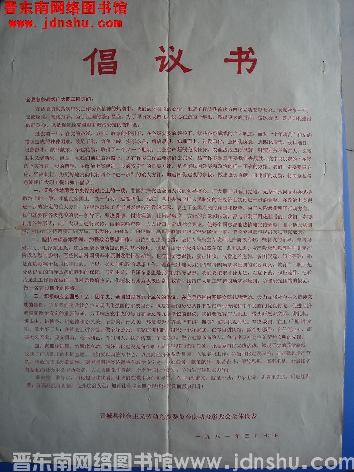 1981年：晋城县社会主义劳动竞赛委员会庆功表彰大会全体代表倡议书