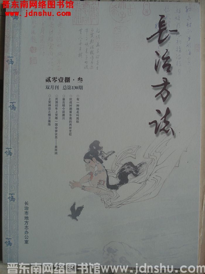 长治方志 2018-3（总第130期）