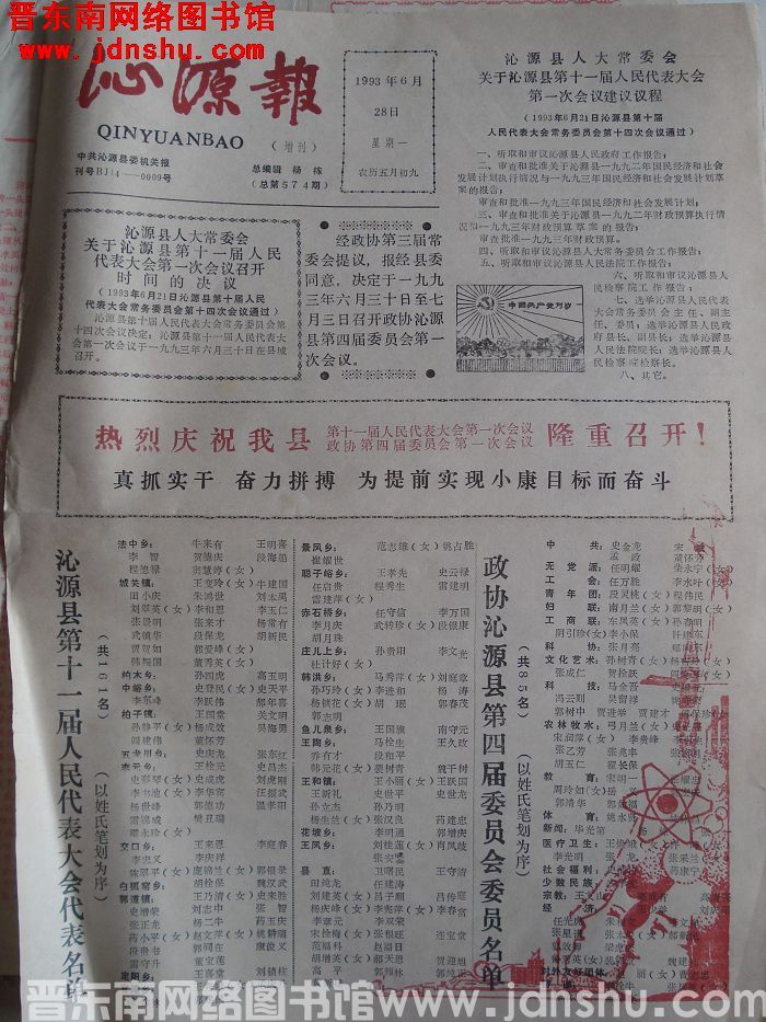 沁源报 1993-6-28 （增刊 总第574期）