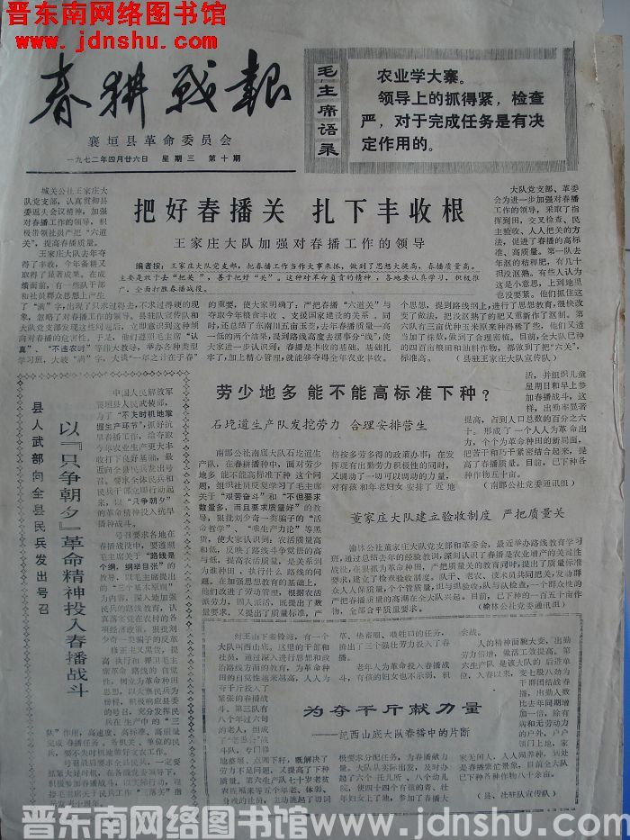 （襄垣县）春耕战报 1972-4-26 第10期