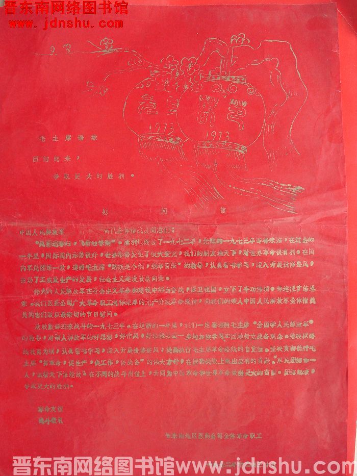 1972年：晋东南地区医药公司慰问信