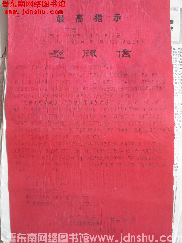 1970年：晋东南地区西安里铁路建设指挥部平顺县民兵团慰问信