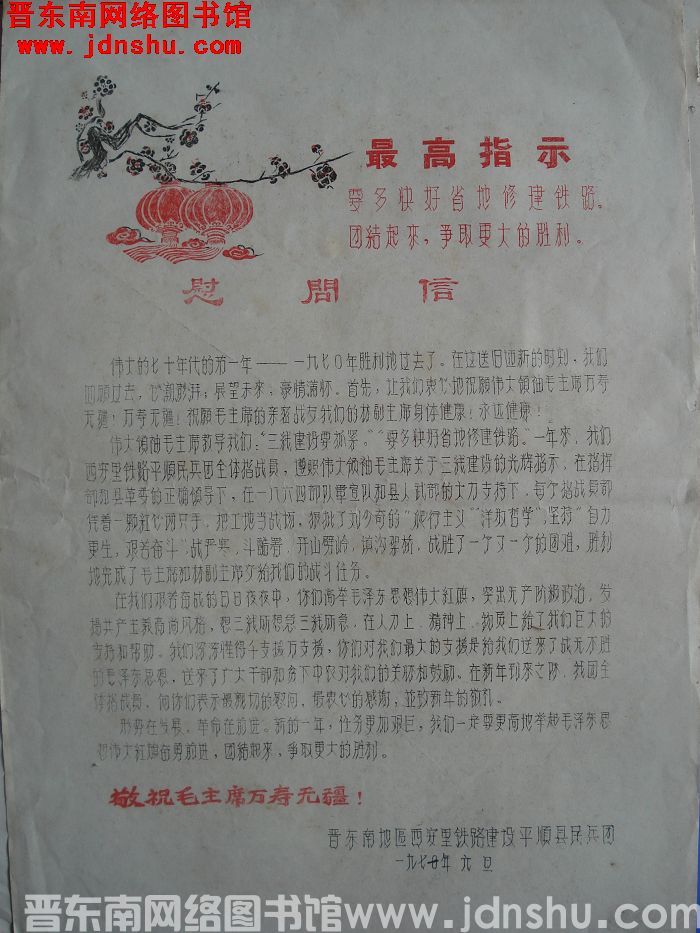 1971年：晋东南地区西安里铁路建设平顺县民兵团慰问信