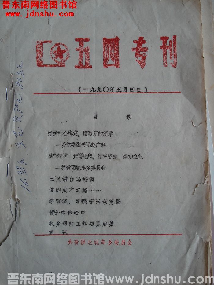 1990年：（平顺县北耽车乡）五四专刊